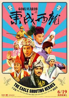《射雕英雄传之东成西就国语》