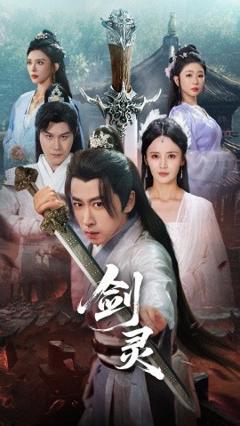 《剑灵》