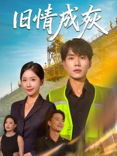 《旧情成灰＆造桥风云》