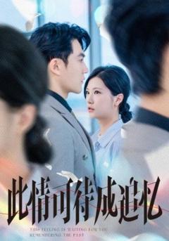 《此情可待成追忆》