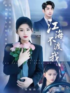 《江海不渡我》