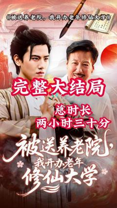 《被送养老院我开办老年修仙大学》