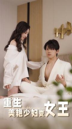 《重生美艳少妇变女王》