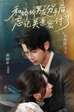《和娇娇男友分手后，忘记关亲密付了》