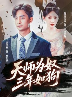《天师为奴三年如狗&三载尘泥天师低眉》
