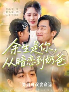 《余生是你从暗恋到奶爸&余生是你从暗恋到奶爸》