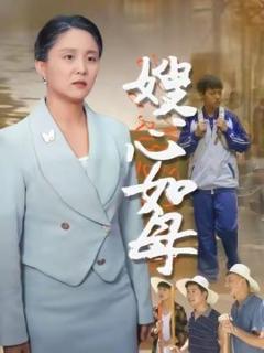 《嫂心如母》