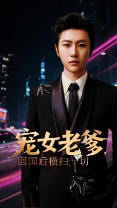 《宠女老爹，回国后横扫一切》
