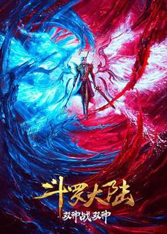 《斗罗大陆：双神大战》