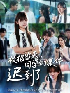 《校招当天，同学们集体迟到了》