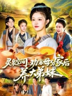 《灵泉空间：劝寡母分家后养大弟妹&灵泉空间劝寡母分家后养大弟妹》