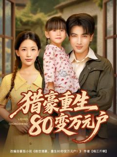 《猎豪重生80变万元户》