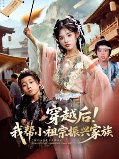 《穿越后！我帮小祖宗振兴家族》