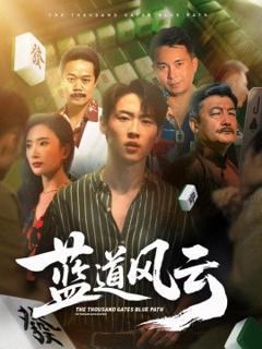 《蓝道风云》