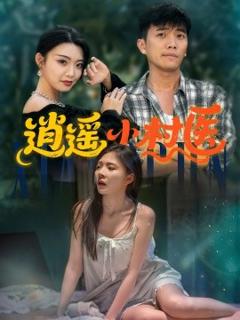 《逍遥小村医》