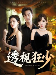 《透视狂少》
