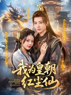 《我为皇朝红尘仙》