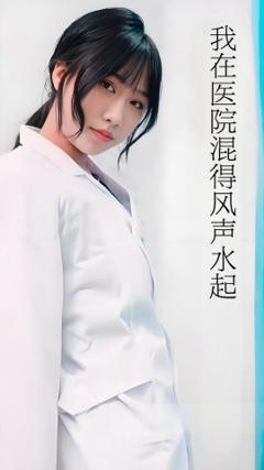 《我在医院混得风声水起》