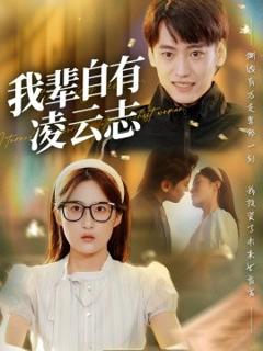 《我辈自有凌云志》
