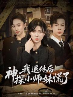 《我退休后神探小师妹慌了》