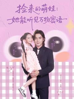 《捡来的萌娃她能听见万物密语》