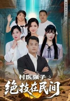 《村医强子之绝技在民间》