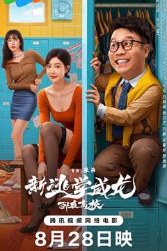 《新逃学威龙：卧底高校》