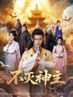 《不灭神主》