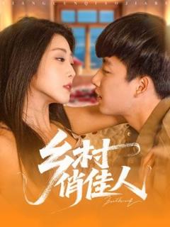 《乡村俏佳人》