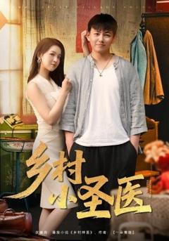 《乡村小圣医》