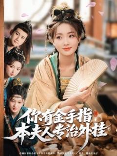 《你有金手指，本夫人专治外挂》