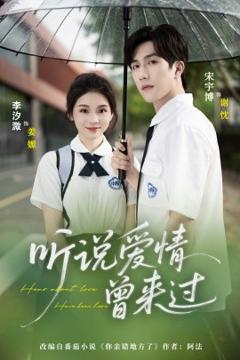 《听说爱情曾来过》