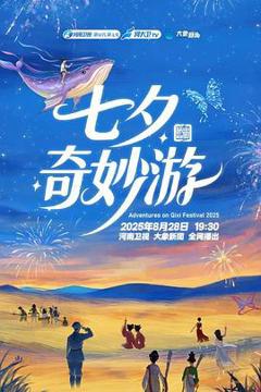 《2025七夕奇妙游》