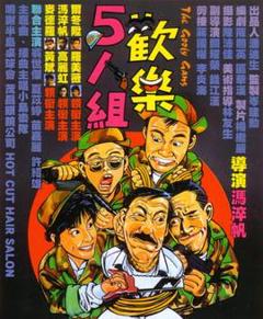 《欢乐5人组国语》