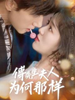 《傅先生夫人为何那样》