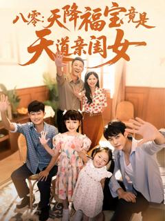 《八零天降福宝竟是天道亲闺女》