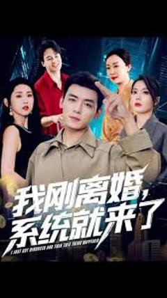 《我刚离婚系统就来了》
