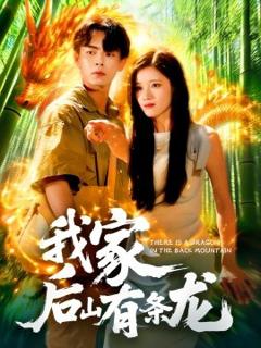 《我家后山有条龙》