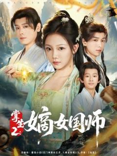 《掌生2：嫡女国师》