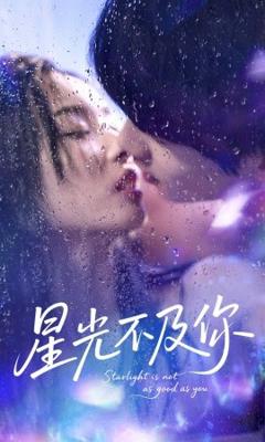 《星光不及你》