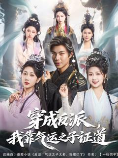 《穿成反派我靠气运之子证道》