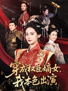 《穿成权臣嫡女，我本色出演》