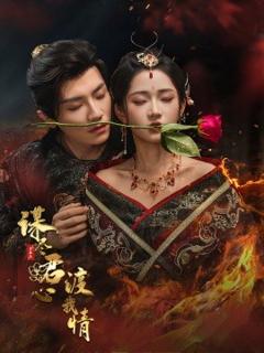 《谋尽君心渡我情》