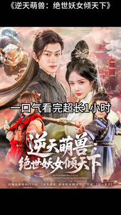 《逆天萌兽绝世妖女倾天下》