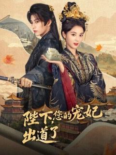 《陛下，您的宠妃出道了》