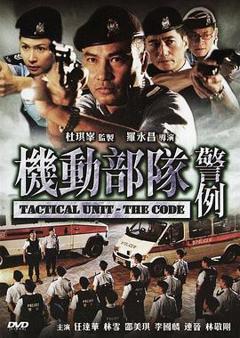 《机动部队—警例国语》
