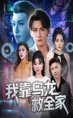 《我靠乌龙救全家》