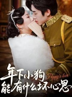 《年下小狗能有什么坏心思》