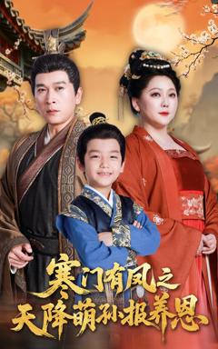 《寒门有凤之天降萌孙报养恩》