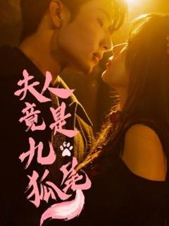 《夫人竟是九尾狐》